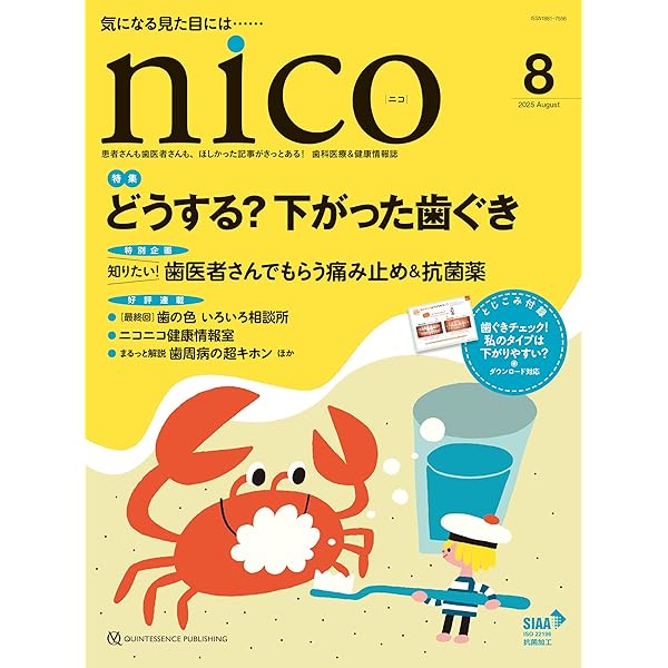 nico 2025年7月号: 患者さんも歯医者さんも、ほしかった記事が