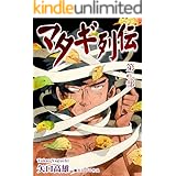 マタギ列伝（2）