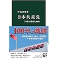 日本共産党-「革命」を夢見た100年 (中公新書 2695)