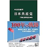 日本共産党-「革命」を夢見た100年 (中公新書 2695)