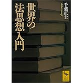 世界の法思想入門 (講談社学術文庫)