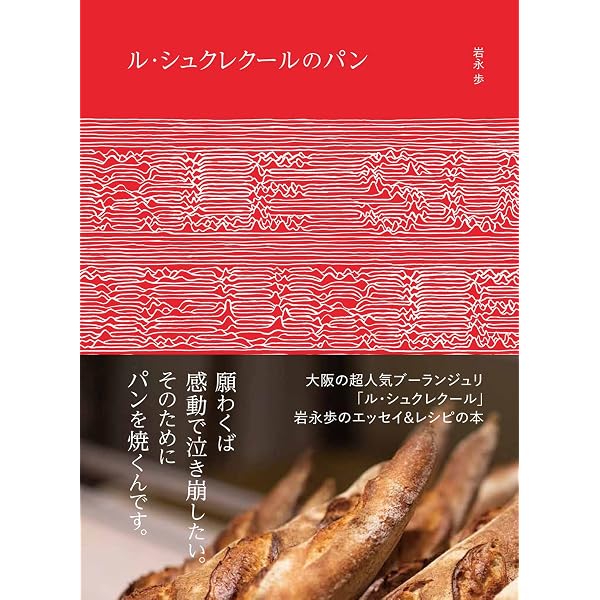 フランスパン・世界のパン本格製パン技術: ドンクが教える本格派