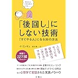 「後回し」にしない技術 「すぐやる人」になる20の方法