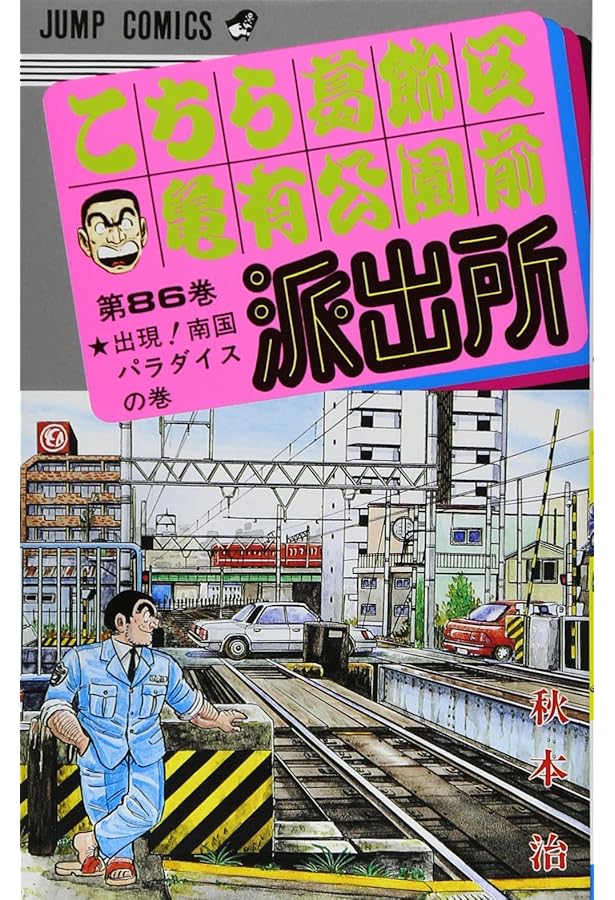 こちら葛飾区亀有公園前派出所 85 (ジャンプコミックス) | 秋本 治 |本