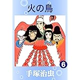 火の鳥　6