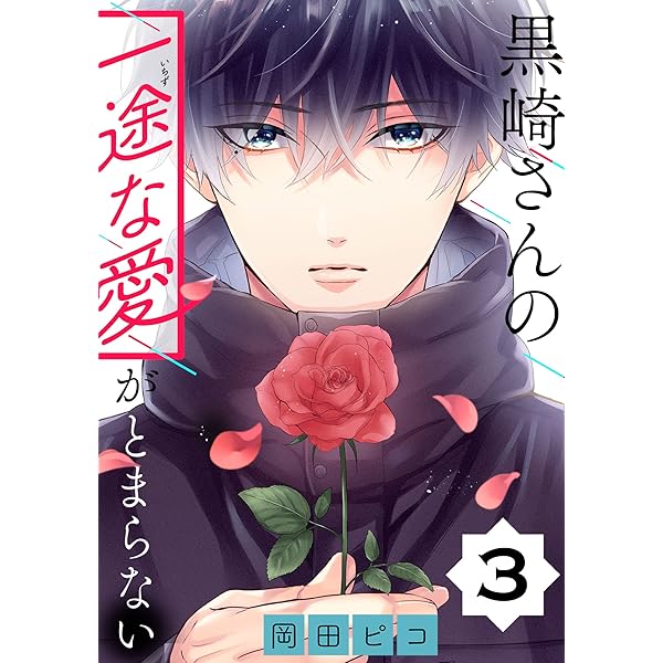 黒崎さんの一途な愛がとまらない 6 岡田ピコ 直筆イラスト入りサイン本 新品 黒崎さんの一途な愛がとまらない【単話版】(4) (ポラリスCOMICS