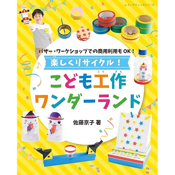 【中古】 親子でつくるリサイクル工作 親子で楽しむ リサイクル工作 Como手作りブックス - メルカリ