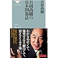 百田尚樹の日本国憲法 (祥伝社新書)