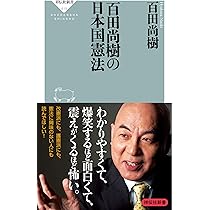 百田尚樹 MEMORIAL BOOK 百田尚樹の日本国憲法 (祥伝社新書) | 百田 尚樹 |本 | 通販