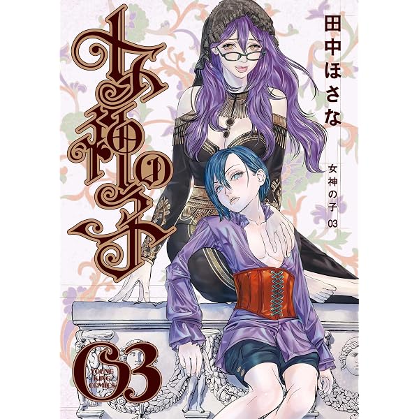 Amazon.co.jp: 女神の子 1 (1巻) (YKコミックス) : 田中 ほさな