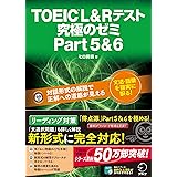 【問題文読み上げ音声DL付】TOEIC(R) L & R テスト 究極のゼミ Part 5 & 6