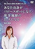 並木良和　あなた自身がパワースポットになり、新生地球の住人になる[DVD]