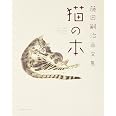 藤田嗣治画文集 「猫の本」