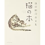 藤田嗣治画文集 「猫の本」