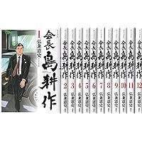 会長 島耕作 コミック 全13巻セット | 弘兼憲史 |本 | 通販 | Amazon