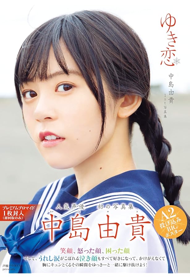 Amazon.co.jp: 【特別版】中島由貴写真集 スケッチブック : 中島由貴: 本