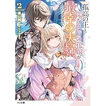 孤高の王と陽だまりの花嫁が最幸の夫婦になるまで 1 (HJ文庫 た 05-03