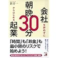 会社を辞めずに朝晩30分からはじめる起業 (アスカビジネス)