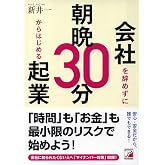 会社を辞めずに朝晩30分からはじめる起業 (アスカビジネス)