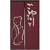 narumikk のれん ごゆるりと ご婦人 サイズ:85×150cm 17-747