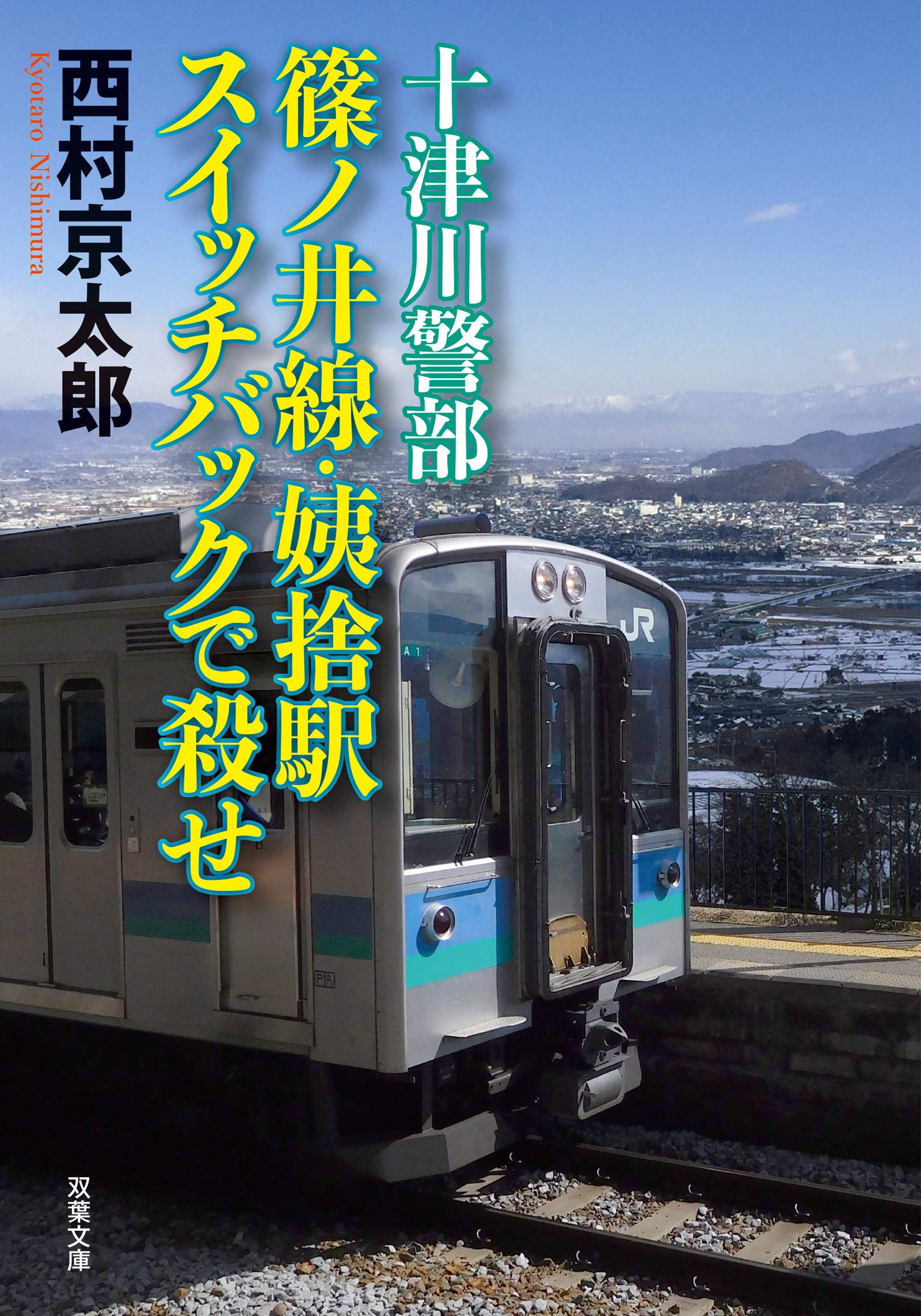 西村京太郎:十津川警部 篠ノ井線・姨捨駅-スイッチバックで殺せ (双葉文庫)
