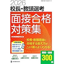 Amazon.co.jp: 2026校長・教頭選考 面接合格対策集――面接に合格