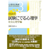 特訓式 試験にでる心理学 発達心理学・教育心理学編 (心理系公務員試験