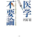 医学不要論