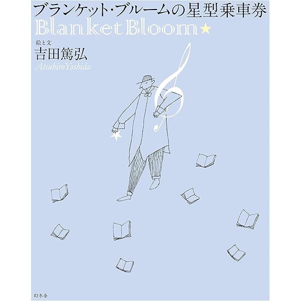 Amazon.co.jp: 電球交換士の憂鬱 (文芸書) : 吉田篤弘: 本