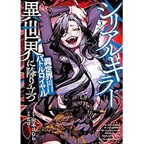 【1月新刊】シリアルキラー異世界に降り立つ 1 死霊術師ウェルツの平和論 1 シリアルキラー異世界に降り立つ（1）｜無料漫画（マンガ）なら