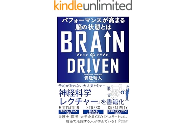 BRAIN DRIVEN （ブレインドリブン） パフォーマンスが高まる脳の状態とは