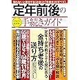 定年前後の手続きガイド (TJMOOK)