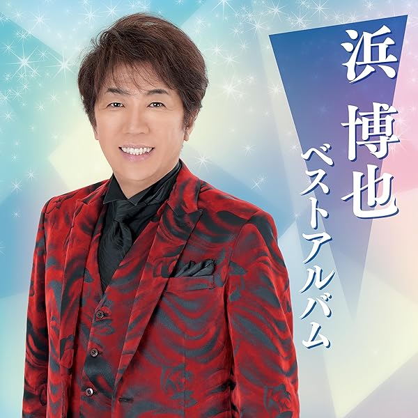Amazon | 浜 博也 ベストアルバム - 浜博也 | 浜博也 | 演歌
