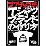 コアチョコ流Ｔシャツブランドの作り方