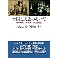 ロシア・シオニズムの想像力 増補版: ユダヤ人・帝国・パレスチナ