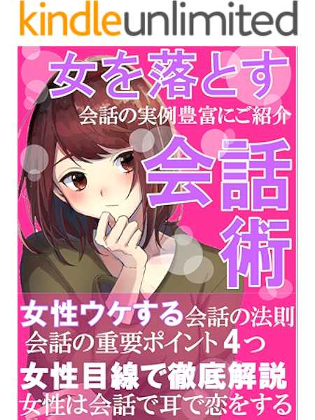 女を落とす会話術 恋愛 モテる Foru出版 文化人類学 民俗学 Kindleストア Amazon
