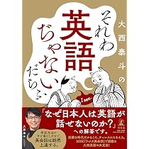 それわ英語ぢゃないだらふ | 大西 泰斗 |本 | 通販 | Amazon