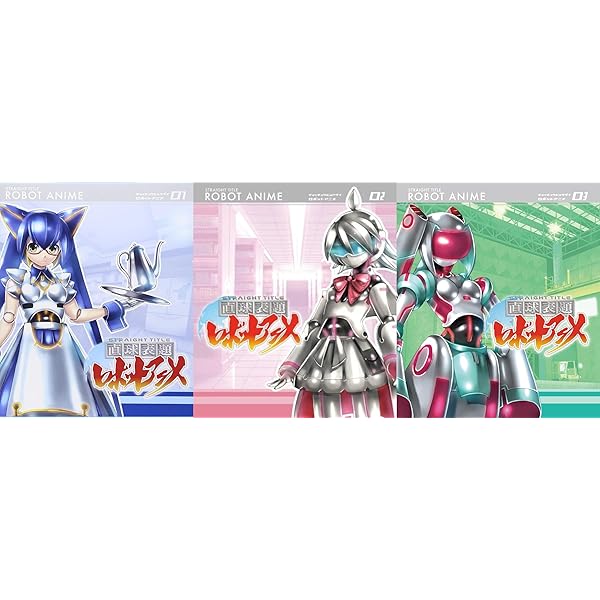 Amazon.co.jp: 「直球表題ロボットアニメ」全話いっき見