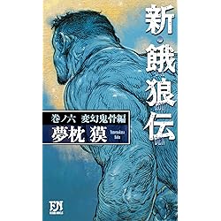 Amazon.co.jp: 新・餓狼伝 巻ノ五 魔拳降臨編 (双葉文庫) eBook : 夢枕
