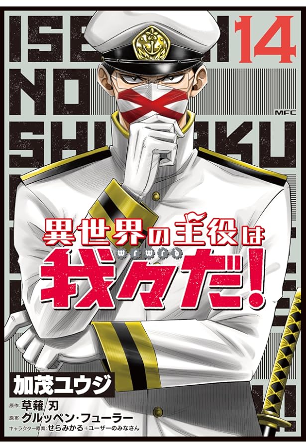 Amazon.co.jp: 異世界の主役は我々だ! 11 (MFC) : 加茂 ユウジ