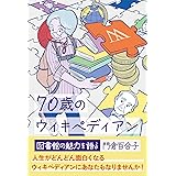 70歳のウィキペディアン