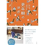 おうちでできるセルフケア 　更年期のヨガ