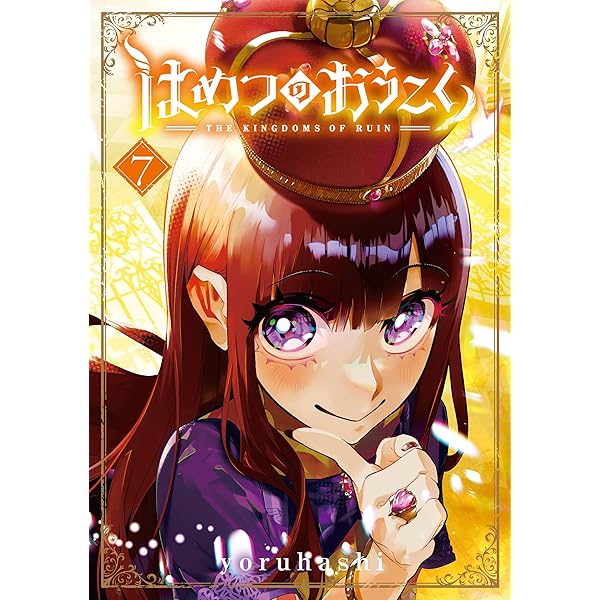はめつのおうこく【電子書籍限定版】 6巻【Amazon.co.jp限定特典