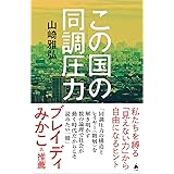 この国の同調圧力 (SB新書 624)