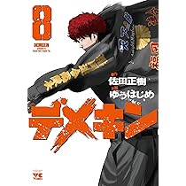 デメキン (9) (ヤングチャンピオンコミックス) | 佐田 正樹
