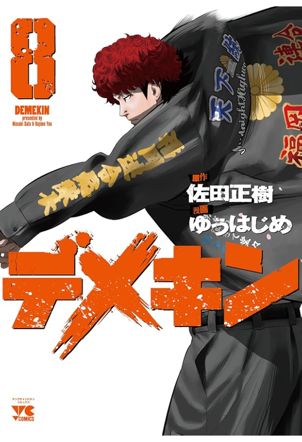 デメキン 既刊 全巻 12/9 デメキン コミック 1-12巻セット (ヤング