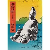 水底の歌―柿本人麿論 (下) (新潮文庫)