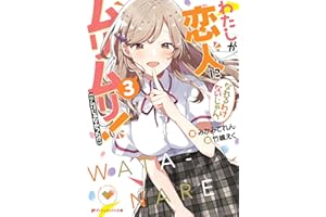 わたしが恋人になれるわけないじゃん、ムリムリ！（※ムリじゃなかった!?） 3 (ダッシュエックス文庫DIGITAL)