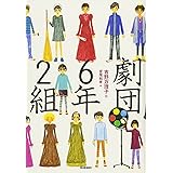 劇団6年2組 (テイーンズ文学館)