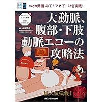 下肢静脈エコーの攻略法 web動画 みて! マネて! いざ実践! 下肢静脈エコーの攻略法 web動画みて！マネて！いざ実践